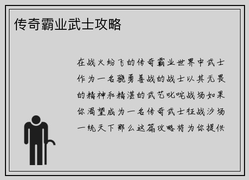 传奇霸业武士攻略