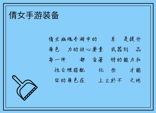 倩女手游装备
