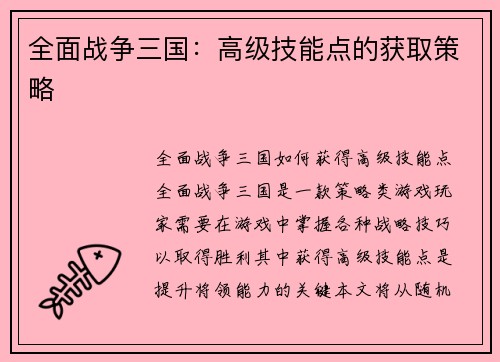 全面战争三国：高级技能点的获取策略