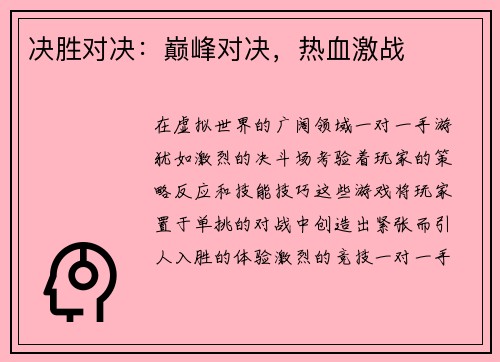 决胜对决：巅峰对决，热血激战