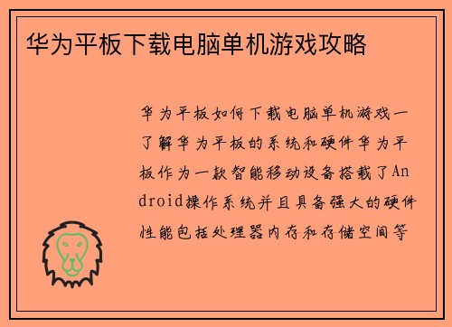 华为平板下载电脑单机游戏攻略