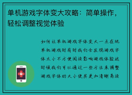 单机游戏字体变大攻略：简单操作，轻松调整视觉体验