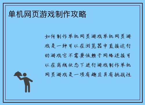 单机网页游戏制作攻略