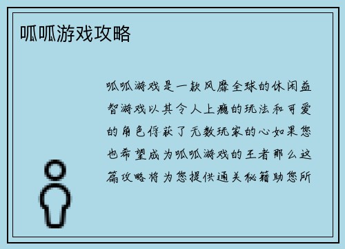 呱呱游戏攻略
