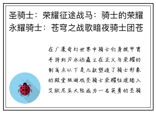 圣骑士：荣耀征途战马：骑士的荣耀永耀骑士：苍穹之战歌暗夜骑士团苍穹：骑士的救赎骑士与巨龙：传奇之战