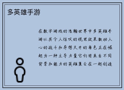 多英雄手游