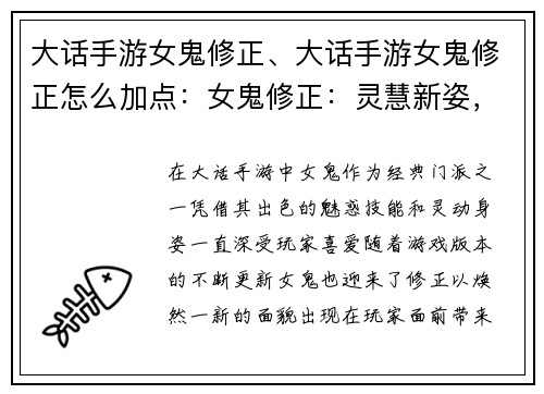 大话手游女鬼修正、大话手游女鬼修正怎么加点：女鬼修正：灵慧新姿，魅惑全场