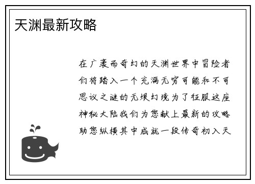 天渊最新攻略