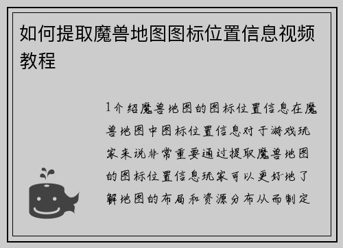 如何提取魔兽地图图标位置信息视频教程