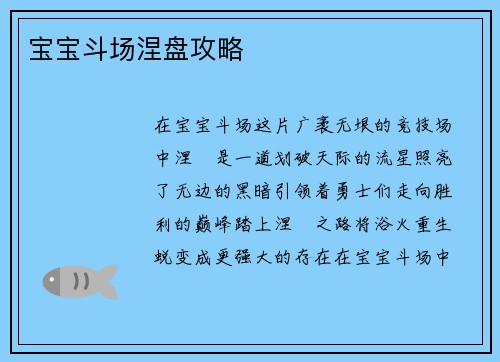 宝宝斗场涅盘攻略