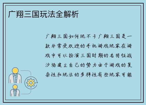 广翔三国玩法全解析