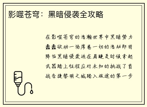 影噬苍穹：黑暗侵袭全攻略
