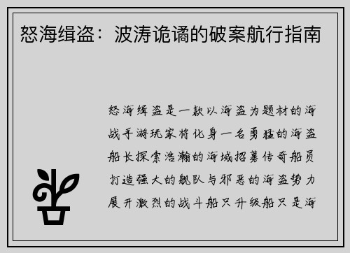 怒海缉盗：波涛诡谲的破案航行指南