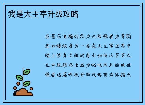 我是大主宰升级攻略