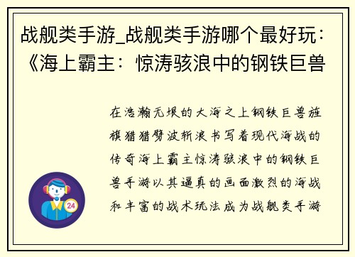 战舰类手游_战舰类手游哪个最好玩：《海上霸主：惊涛骇浪中的钢铁巨兽》