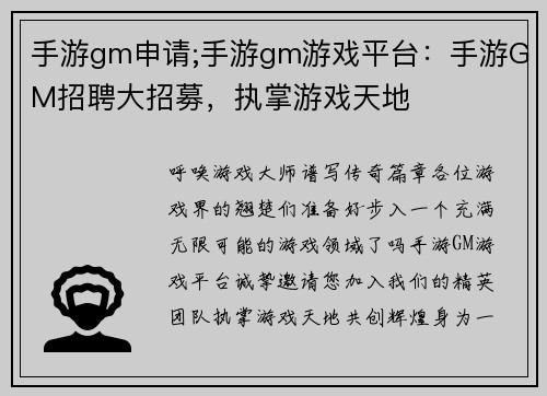 手游gm申请;手游gm游戏平台：手游GM招聘大招募，执掌游戏天地