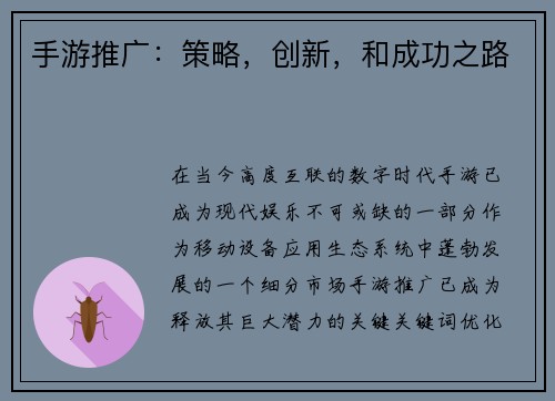 手游推广：策略，创新，和成功之路