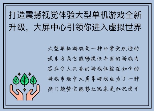 打造震撼视觉体验大型单机游戏全新升级，大屏中心引领你进入虚拟世界