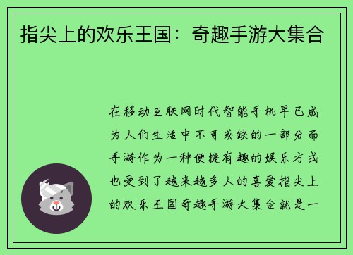 指尖上的欢乐王国：奇趣手游大集合