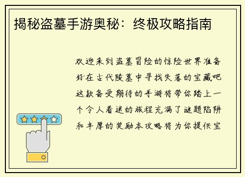 揭秘盗墓手游奥秘：终极攻略指南