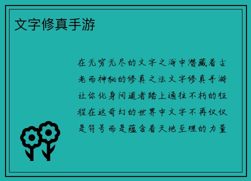 文字修真手游