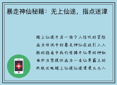 暴走神仙秘籍：无上仙途，指点迷津