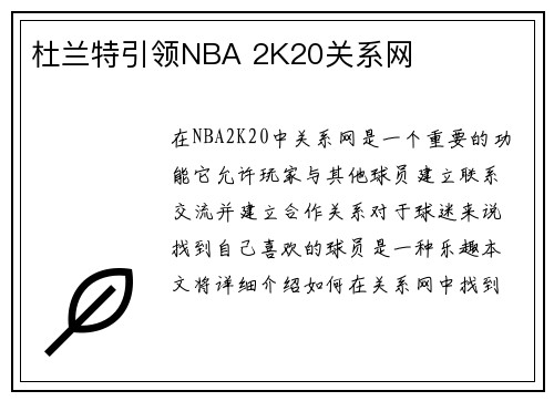 杜兰特引领NBA 2K20关系网