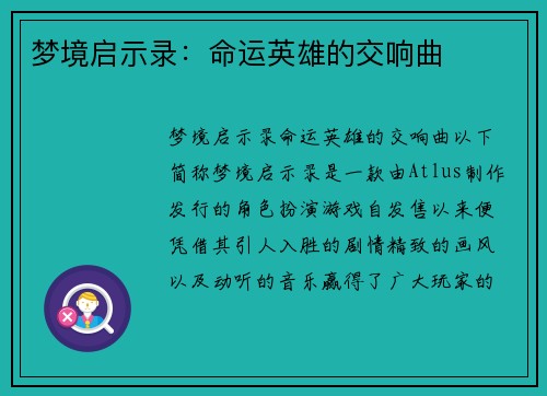 梦境启示录：命运英雄的交响曲