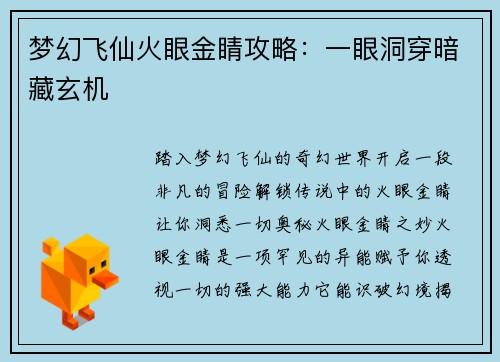 梦幻飞仙火眼金睛攻略：一眼洞穿暗藏玄机