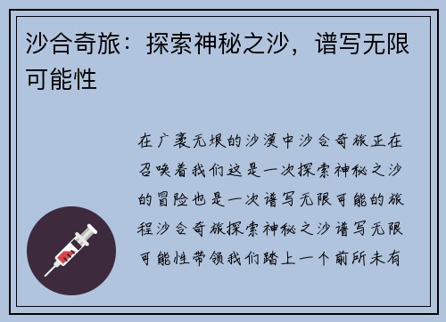 沙合奇旅：探索神秘之沙，谱写无限可能性