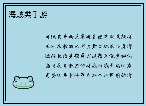 海贼类手游