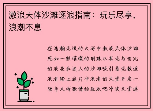 激浪天体沙滩逐浪指南：玩乐尽享，浪潮不息