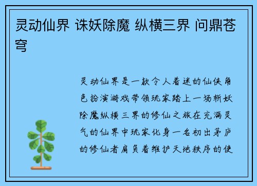 灵动仙界 诛妖除魔 纵横三界 问鼎苍穹