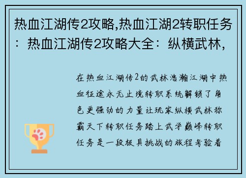 热血江湖传2攻略,热血江湖2转职任务：热血江湖传2攻略大全：纵横武林，称霸天下