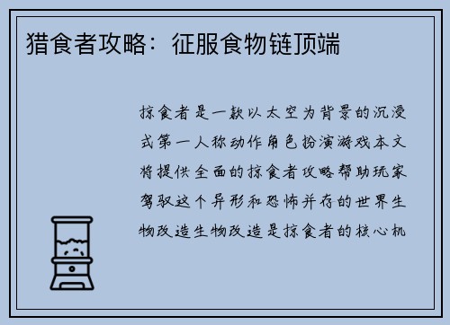 猎食者攻略：征服食物链顶端