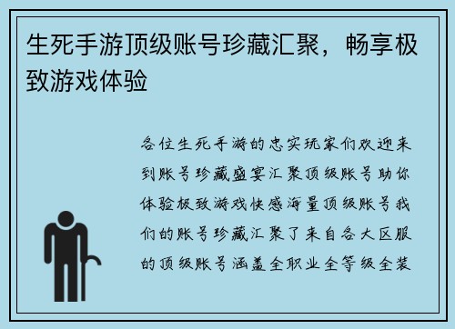 生死手游顶级账号珍藏汇聚，畅享极致游戏体验