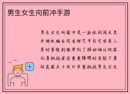 男生女生向前冲手游