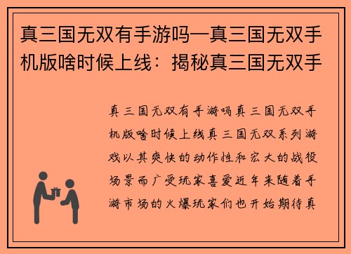 真三国无双有手游吗—真三国无双手机版啥时候上线：揭秘真三国无双手游真容，史诗战役掌上重现