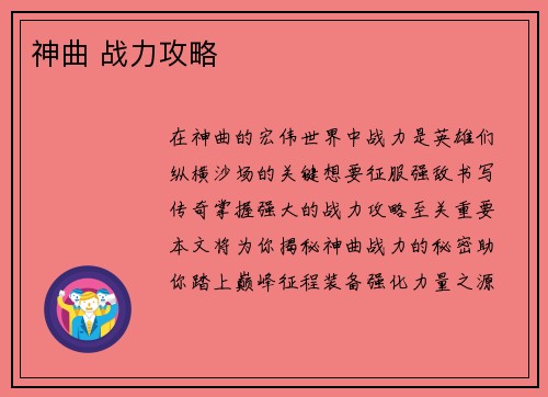 神曲 战力攻略