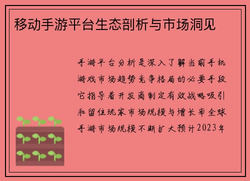 移动手游平台生态剖析与市场洞见