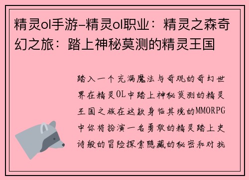 精灵ol手游-精灵ol职业：精灵之森奇幻之旅：踏上神秘莫测的精灵王国