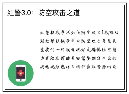 红警3.0：防空攻击之道