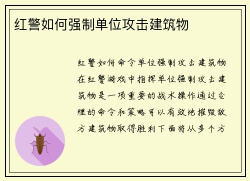 红警如何强制单位攻击建筑物