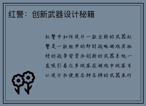 红警：创新武器设计秘籍