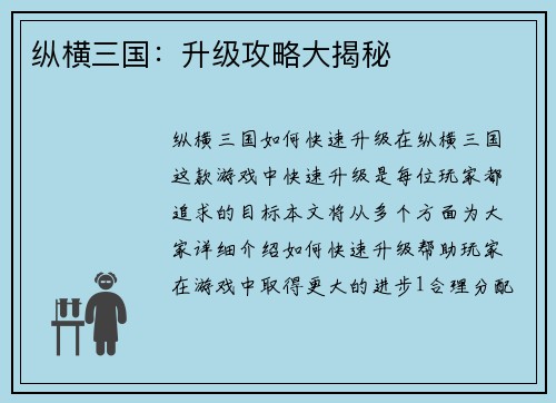 纵横三国：升级攻略大揭秘