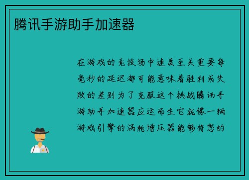 腾讯手游助手加速器