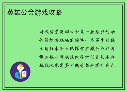 英雄公会游戏攻略