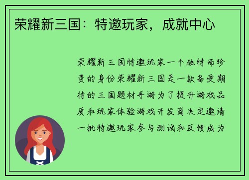 荣耀新三国：特邀玩家，成就中心