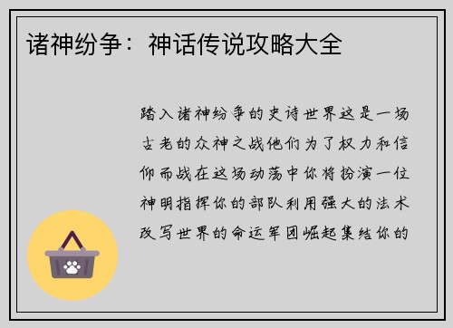 诸神纷争：神话传说攻略大全