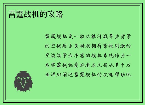 雷霆战机的攻略